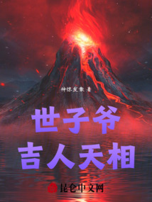 世子爺吉人天相