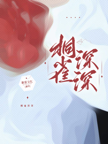 銅雀深深