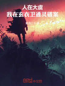 人在大虞，我在玄衣衛通靈破案