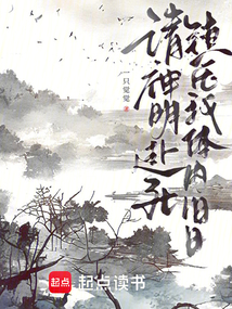 請神明赴死，鎮壓我體內舊日