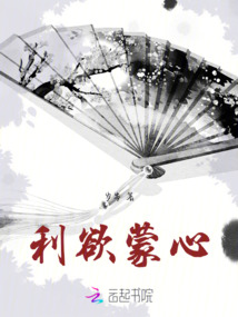 利欲蒙心