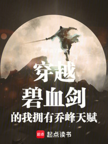 穿越碧血?jiǎng)Φ奈覔碛袉谭逄熨x