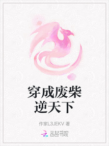 穿成廢柴逆天下