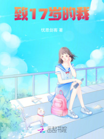 致17歲的我