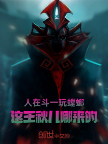 人在斗一玩螳螂，這王秋兒哪來的