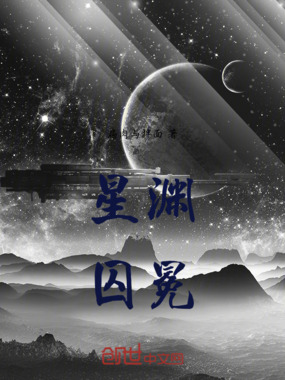 星渊囚冕在线阅读