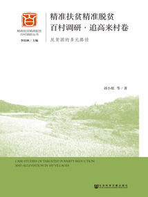精准扶贫精准脱贫百村调研·追高来村卷：反贫困的多元路径