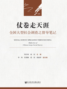 仗卷走天涯：全國大型社會調查之督導筆記