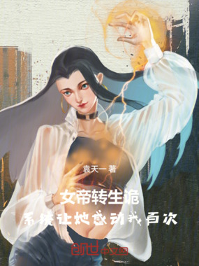 女帝转生诡,系统让她感动我百次在线阅读