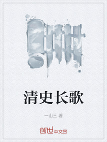 清史長(zhǎng)歌