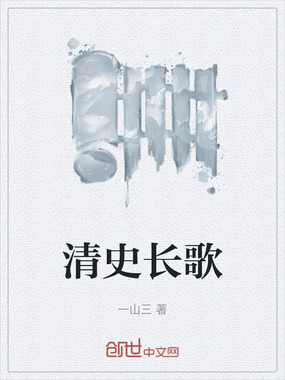 清史长歌在线阅读