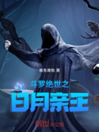 斗罗绝世之日月亲王在线阅读
