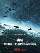 奥特:地球防卫力量的传承与团结在线阅读