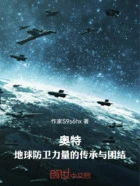 奥特:地球防卫力量的传承与团结在线阅读