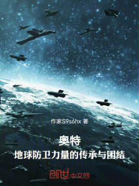 奥特：地球防卫力量的传承与团结在线阅读
