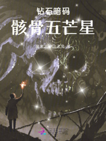 鉆石暗碼:骸骨五芒星