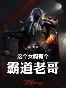 這個女騎有個霸道老哥