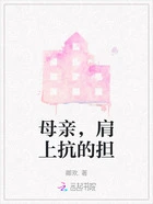 母亲,肩上抗的担在线阅读