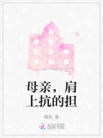 母親，肩上抗的擔(dān)