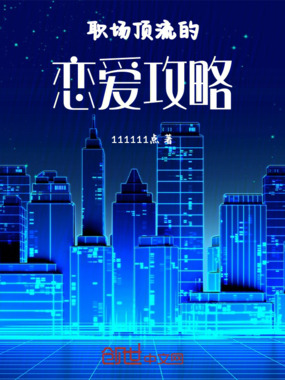职场顶流的恋爱攻略在线阅读