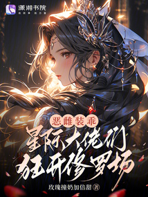 惡雌裝乖,星際大佬們狂開修羅場