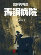 我体内有座青铜病院在线阅读