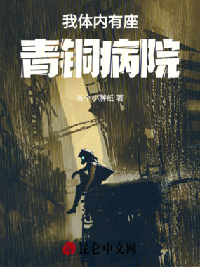 我体内有座青铜病院在线阅读