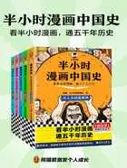 半小时漫画中国史(全5册)在线阅读