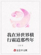 我在异世界横行霸道那些年在线阅读
