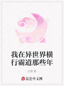 我在異世界橫行霸道那些年