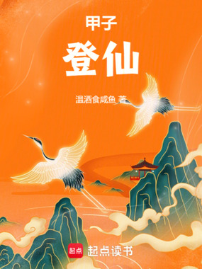 甲子登仙在线阅读