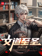 文道至圣在线阅读