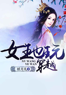 女王也玩穿越