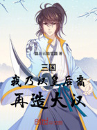 三国:我乃汉皇后裔,再造大汉!在线阅读