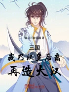 三国:我乃汉皇后裔,再造大汉!在线阅读