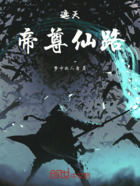 遮天:帝尊仙路在线阅读