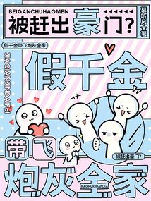 被趕出豪門?假千金帶飛炮灰全家