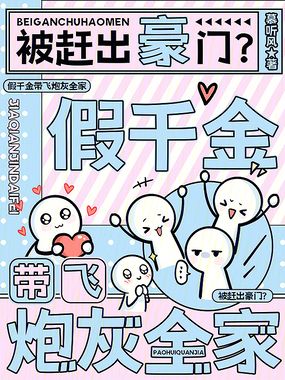 被赶出豪门？假千金带飞炮灰全家在线阅读