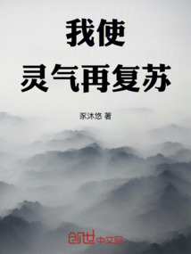 我使靈氣再復(fù)蘇