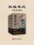 敦煌本纪(全三册)在线阅读