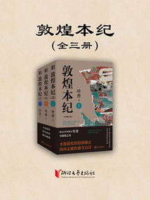 敦煌本紀(全三冊)