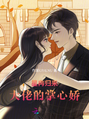 星冉归来大佬的掌心娇在线阅读