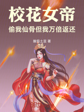 校花女帝偷我仙骨，但我万倍返还在线阅读
