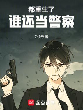 都重生了谁还当警察在线阅读