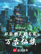 从家族灵水苟成万古仙族在线阅读