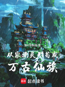 從家族靈水茍成萬古仙族