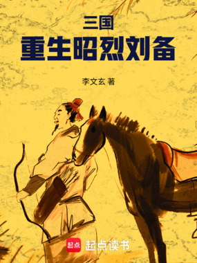 三国：重生昭烈刘备在线阅读