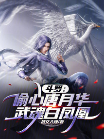 斗羅：偷心唐月華，武魂白鳳凰