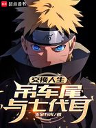 交换人生,吊车尾与七代目!在线阅读