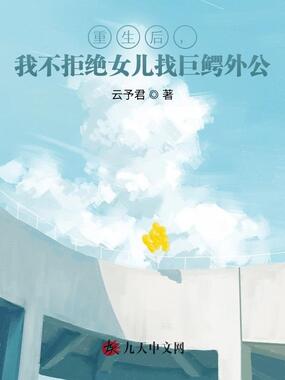 重生后，我不拒绝女儿找巨鳄外公在线阅读